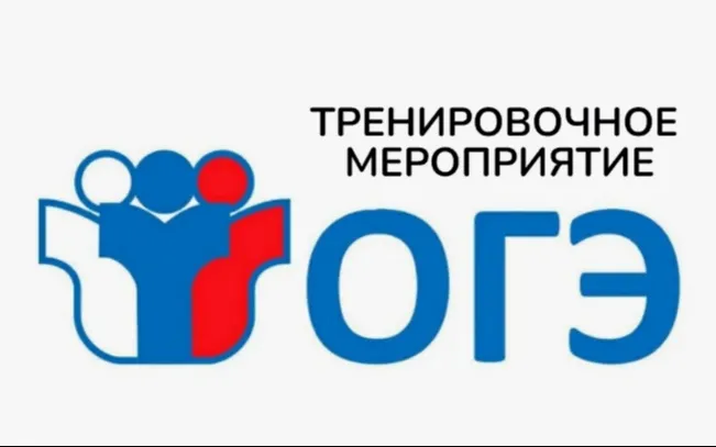 Региональное тренировочное мероприятие для учащихся 9 классов